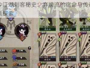 古今江湖刺客秘史：弃牌流的宿命与传奇新篇章探索