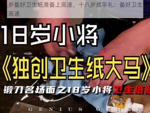 十八岁备好卫生纸准备上高速、十八岁成年礼：备好卫生纸准备上高速