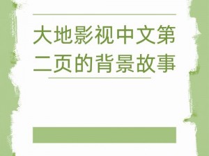 大地资源第二页在线观看高清版(如何在线观看高清版大地资源第二页？)