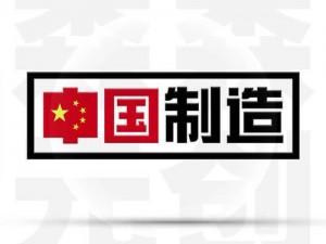 高品质国产系列，让你感受中国制造的魅力