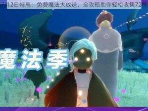 光遇7月2日特惠：免费魔法大放送，全攻略助你轻松收集72种魔法