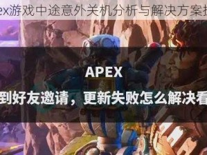 Apex游戏中途意外关机分析与解决方案探索