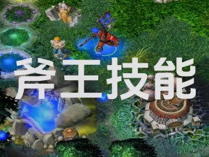 DOTA2斧王实战攻略：掌握核心打法，引领赛场节奏