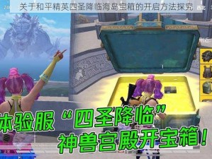 关于和平精英四圣降临海岛宝箱的开启方法探究