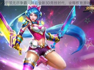 MISS引领无尽争霸，开启全新3D竞技时代，诠释极致游戏魅力