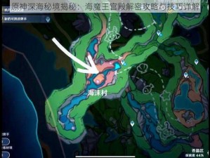 原神深海秘境揭秘：海魔王宫殿解密攻略与技巧详解