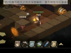 贪婪洞窟2巨魔与毁灭之优劣深度解析：角色特性与玩家体验对比