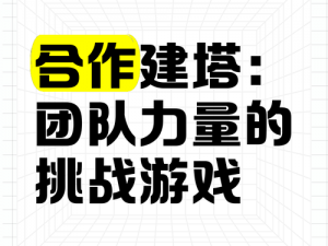 这是个团队协作的推塔竞技游戏：队友默契配合是获胜的关键