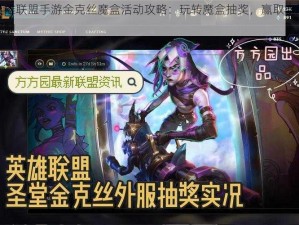 英雄联盟手游金克丝魔盒活动攻略：玩转魔盒抽奖，赢取丰厚奖励