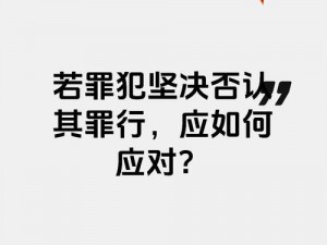 我坚决否认罪名：真相探究，正义呼唤下的无辜清白