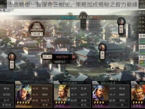 三国志战略版：智谋奇正相生，策略加成揭秘之智力巅峰对决