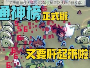 关于通神榜大碎石头2解锁秘籍及技巧的新探索