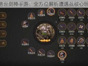 《绝世剑神手游：全方位解析遭遇战核心玩法》