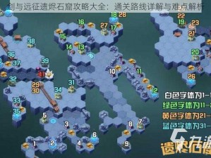 剑与远征遗烬石窟攻略大全：通关路线详解与难点解析