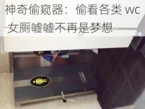 神奇偷窥器：偷看各类 wc 女厕嘘嘘不再是梦想