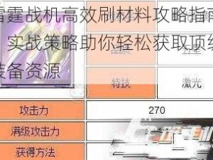 雷霆战机高效刷材料攻略指南：实战策略助你轻松获取顶级装备资源