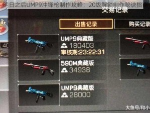 明日之后UMP9冲锋枪制作攻略：20级解锁制作秘诀指南