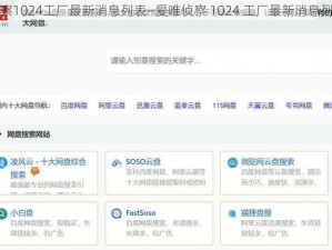 爱唯侦察1024工厂最新消息列表—爱唯侦察 1024 工厂最新消息列表汇总