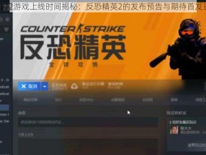 CSGO2游戏上线时间揭秘：反恐精英2的发布预告与期待首发日期