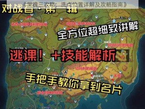 《黑魂三攻略：洗点位置详解及攻略指南》