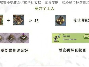 部落冲突狂兵试炼活动攻略：掌握策略，轻松通关秘籍揭秘