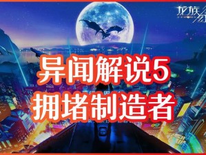 龙族幻想：拥堵制造者的挑战与应对攻略