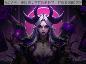 火炬之光：无限猫女开荒攻略推荐，打造专属BD路线