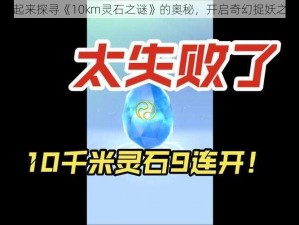 一起来探寻《10km灵石之谜》的奥秘，开启奇幻捉妖之旅