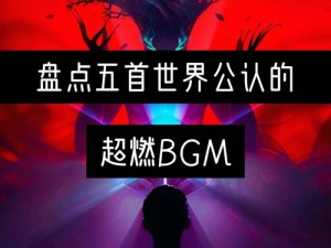 抖音就很棒神级BGM的起源与风靡之路探索