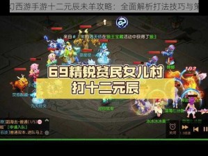 梦幻西游手游十二元辰未羊攻略：全面解析打法技巧与策略