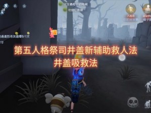 《第五人格祭司技能详解：门之钥，非井盖何解？》