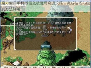 魔力宝贝手机版雷兹破魔弓奇遇攻略：完成技巧与触发方法详解