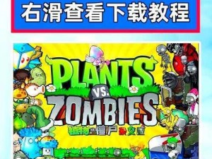 植物大战僵尸攻略：掌握技巧轻松通过四至六关卡挑战全解析