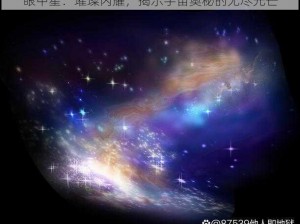 眼中星：璀璨闪耀，揭示宇宙奥秘的无尽光芒