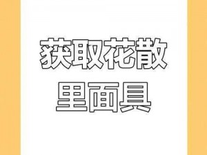 原神花散里面具摆件获取攻略：探索游戏中神秘面具获取途径与攻略秘籍