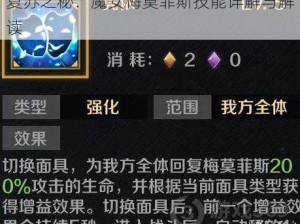 复苏之秘：魔女梅莫菲斯技能详解与解读