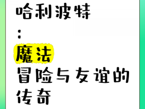 哈利波特魔法学院的传奇故事：探索魔法世界的奥秘与冒险