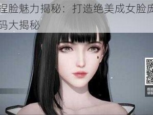 天谕捏脸魅力揭秘：打造绝美成女脸庞的秘密代码大揭秘