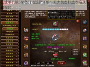 征途手机版5装备打造选择详解：五大装备打造攻略及策略探讨