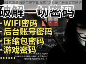 黑客12月破解家庭网络免费下载 黑客 12 月能否破解家庭网络免费下载？