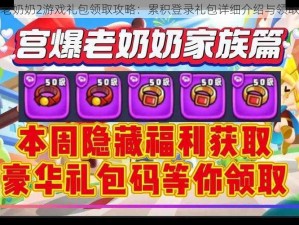 宫爆老奶奶2游戏礼包领取攻略：累积登录礼包详细介绍与领取指南