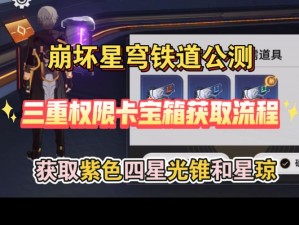 如何获取崩坏星穹铁道三重权限认证的详细流程与攻略