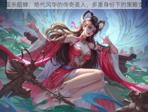 三国杀貂蝉：绝代风华的传奇美人，多重身份下的策略女王