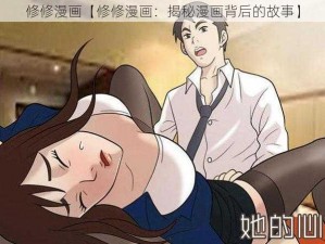 修修漫画【修修漫画：揭秘漫画背后的故事】