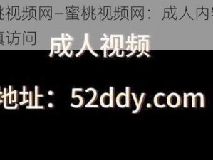 蜜桃视频网—蜜桃视频网：成人内容需谨慎访问