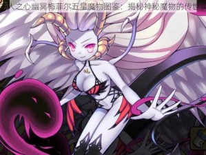 牧羊人之心幽冥梅菲尔五星魔物图鉴：揭秘神秘魔物的传世实录