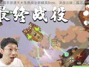 功夫熊猫手游通天大圣挑战全新精英Boss：决战云端，探寻最强武道之谜