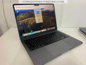 1819MACBOOKAIRHD 苹果超轻薄笔记本电脑