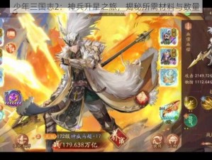 少年三国志2：神兵升星之旅，揭秘所需材料与数量