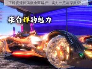 王牌竞速禅强度全面解析：实力一览与深度探讨